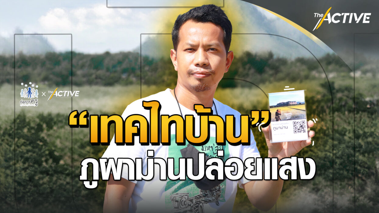 ต้นแบบเว็บไซต์และ QR Code สำหรับข้อมูลท่องเที่ยวชุมชนภูผาม่าน