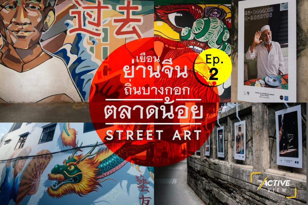เยือนย่านจีน ถิ่นบางกอก | Street Art ตลาดน้อย