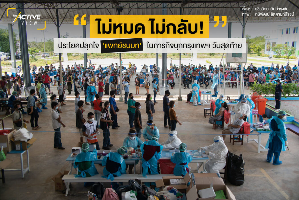 'แพทย์ชนบท' ในเมืองกรุง ภารกิจวันสุดท้าย