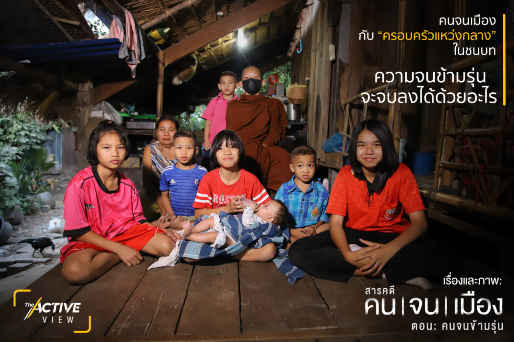 คนจนข้ามรุ่น
