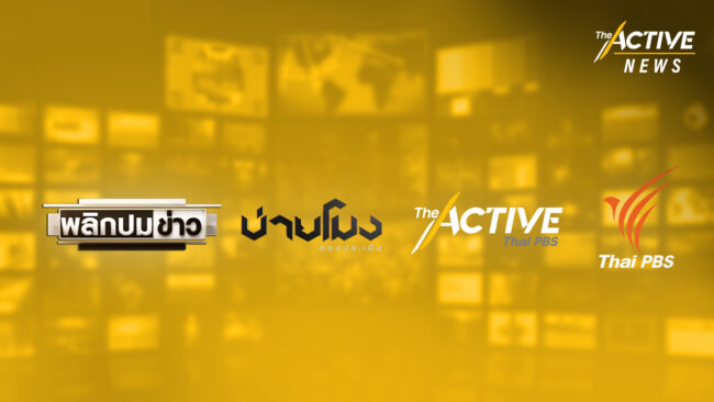 ชี้แจง กรณีความผิดพลาดในการสัมภาษณ์แหล่งข่าว ช่วงพลิกปมข่าว