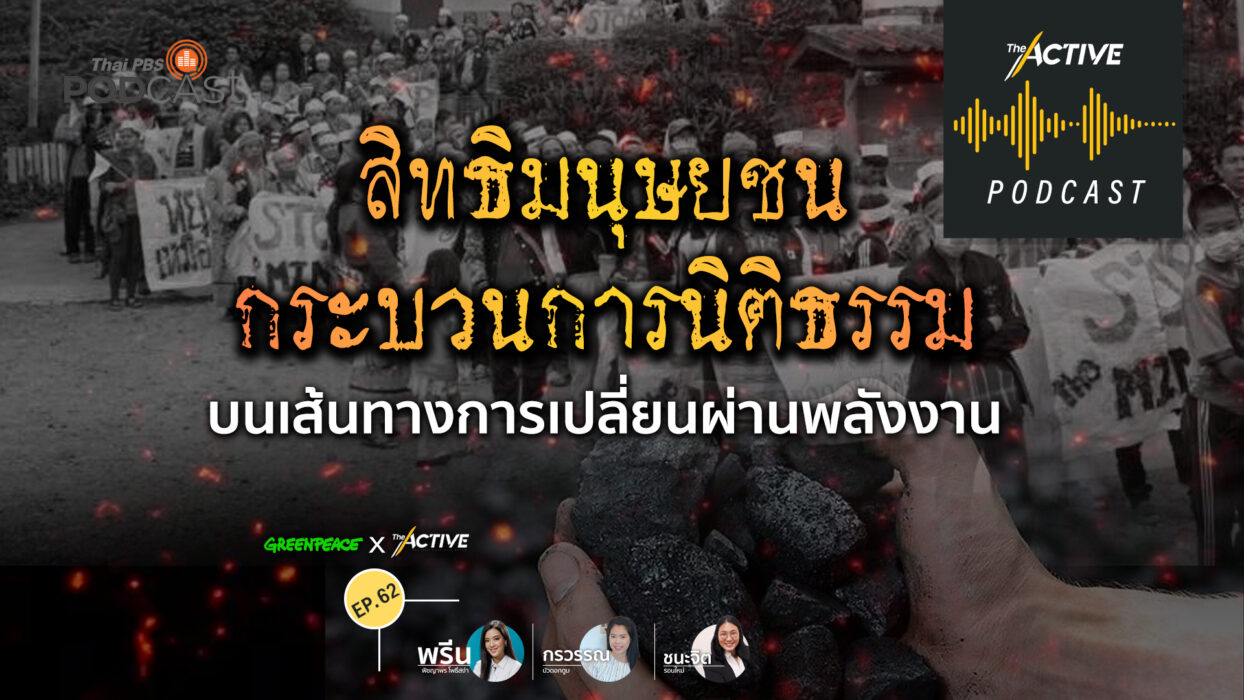 The Active Podcast EP.62 | สิทธิมนุษยชน-กระบวนการนิติธรรม บนเส้นทางเปลี่ยนผ่านพลังงาน