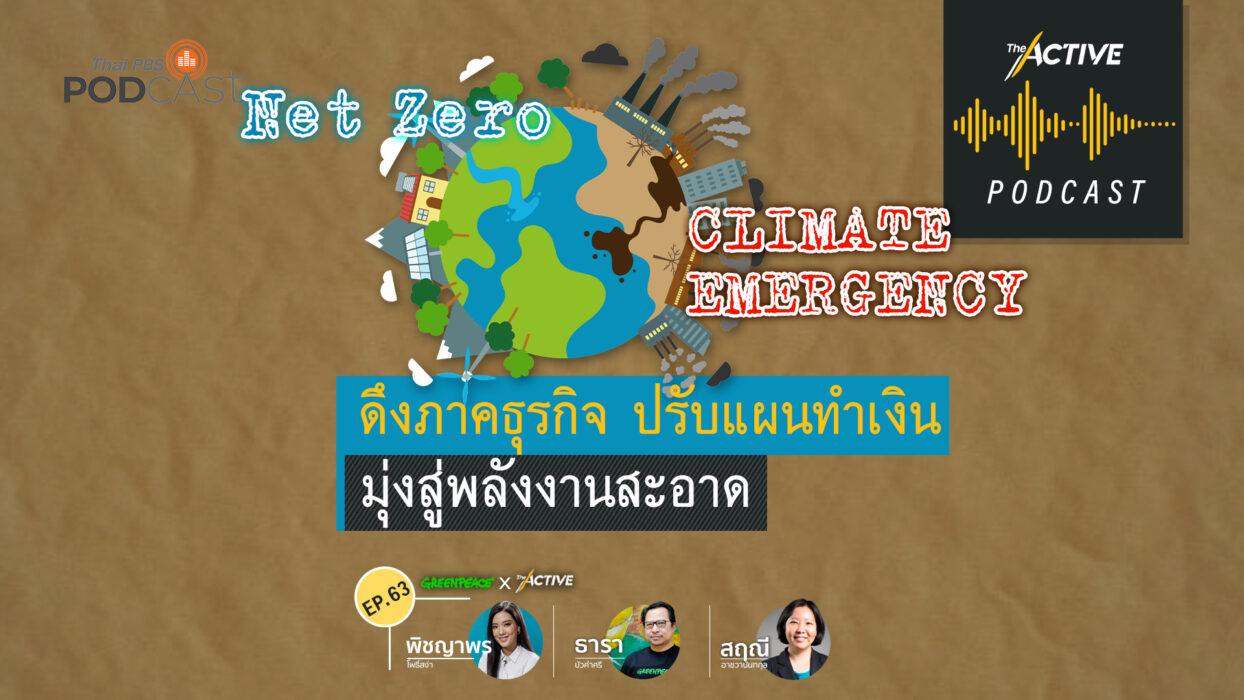 The Active Podcast EP.63 | ดึงภาคธุรกิจ ปรับแผนทำเงิน มุ่งสู่พลังงานสะอาด