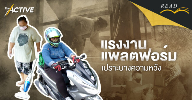 แรงงานแพลตฟอร์ม เปราะบางความหวัง