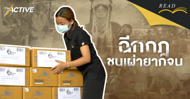 ฉีกกฎชนเผ่ายากจน