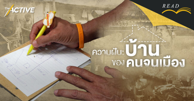 ความฝัน: บ้านของคนจนเมือง