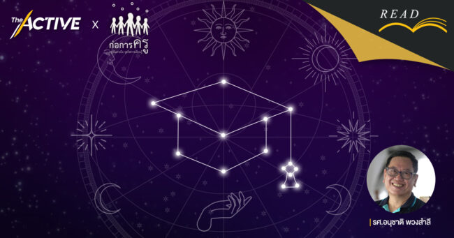 เช็กฮวงจุ้ยการศึกษาไทย ในวันที่หลักสูตรเปลี่ยนชื่อเรียก