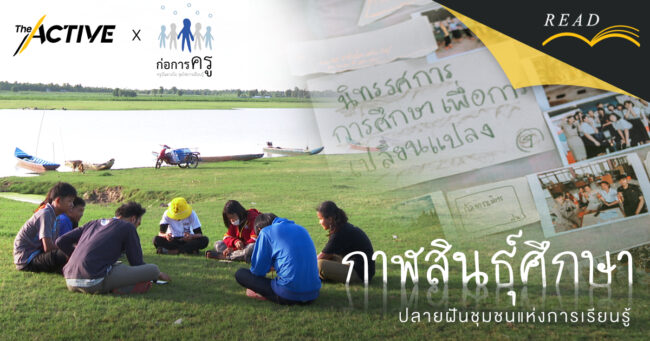 “กาฬสินธุ์ศึกษา” ปลายฝันชุมชนแห่งการเรียนรู้