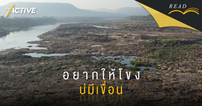 อยากให้ 'โขง' บ่มีเขื่อน