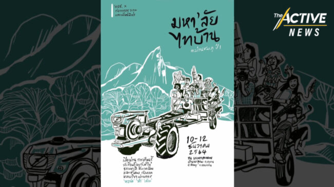 พลังหนุ่มสาวคืนถิ่น “เตรียมเปิดมหาลัยไทบ้าน” พื้นที่เรียนรู้แนวสร้างสรรค์ อ.สีชมพู จ.ขอนแก่น