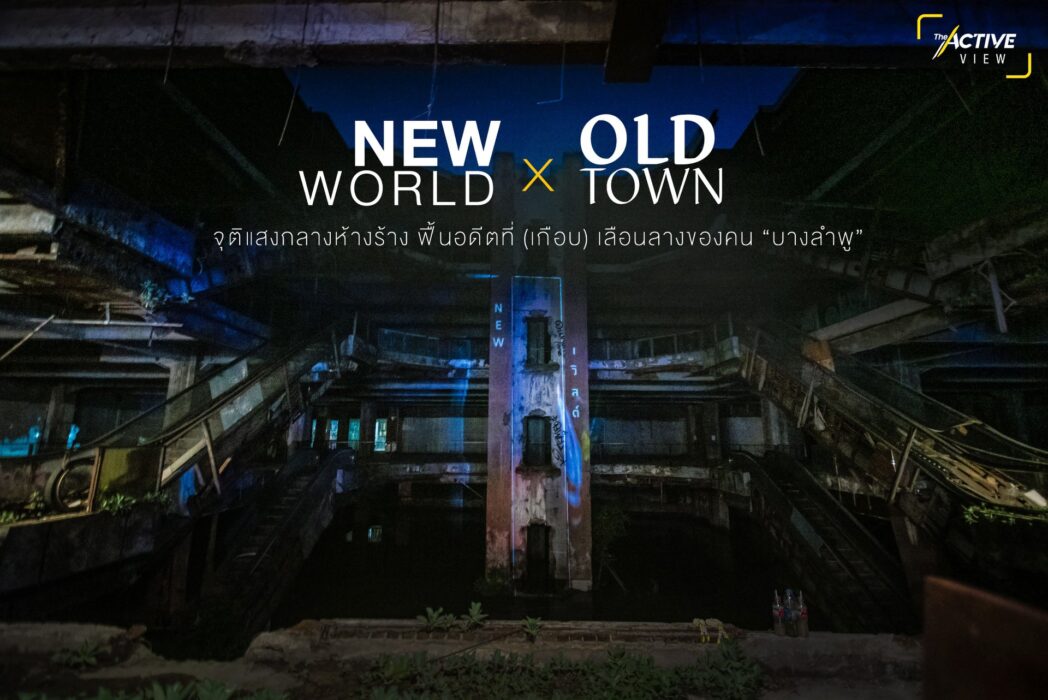 New World x Old Town