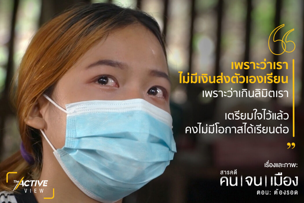 ต้องรอด