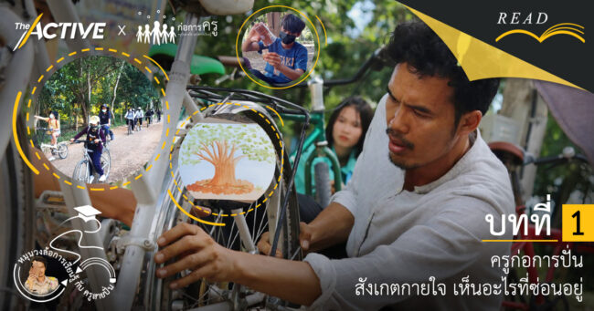 ครูก่อการปั่น สังเกตกายใจ เห็นอะไรที่ซ่อนอยู่