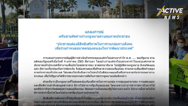1,867 องค์กรภาคประชาชน ประกาศคัดค้าน