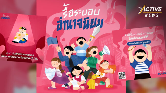 ‘นักเรียนเลว’ ชวน ปชช. เข้าชื่อเสนอ “กฎหมายคุ้มครองนักเรียน”