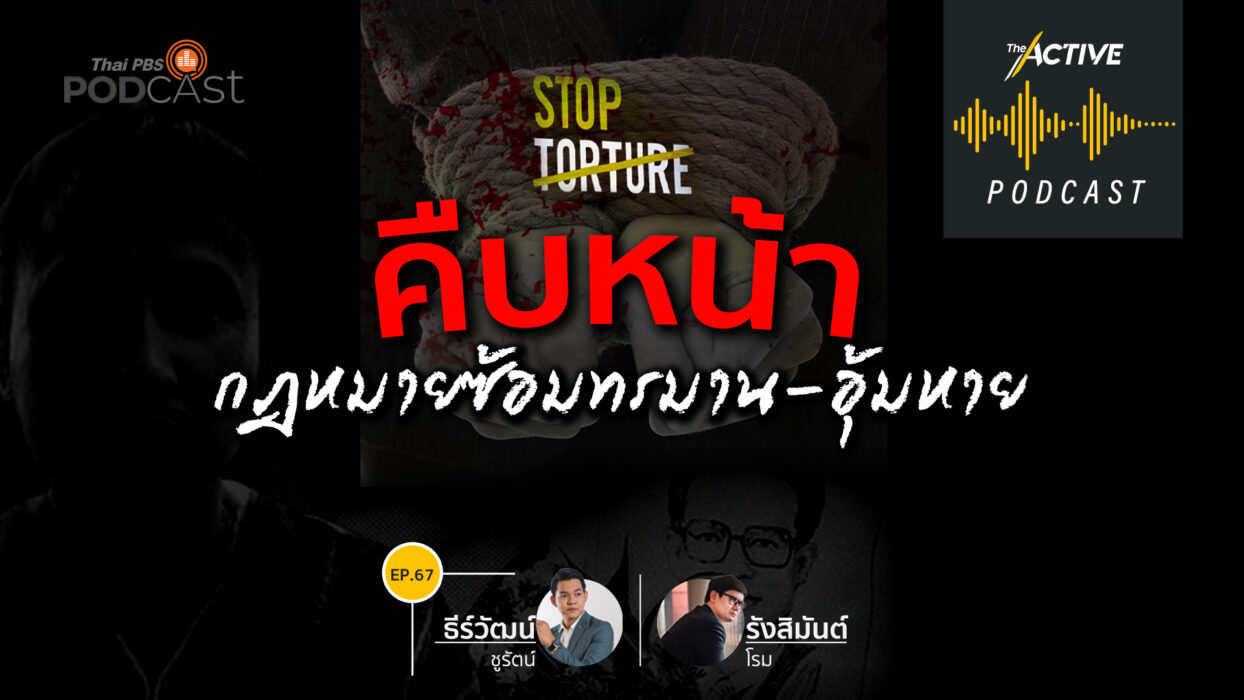The Active Podcast EP.67 | คืบหน้า กฎหมายซ้อมทรมาน-อุ้มหาย