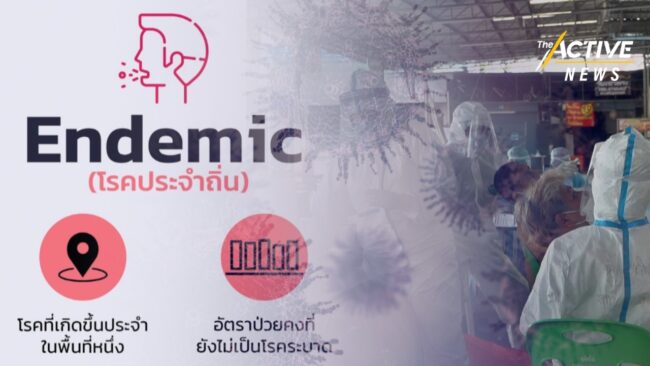 รู้จักนิยาม “โรคประจำถิ่น” สัญญาณสิ้นสุดการระบาดใหญ่