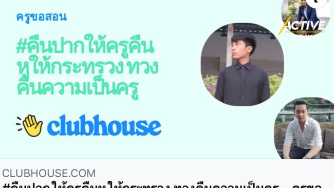 ฟังเสียงครู ขอเวลาสอนเด็กเป็นของขวัญวันครู