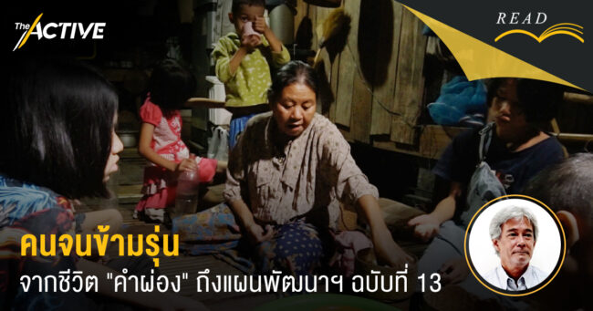 “คนจนข้ามรุ่น” จากชีวิต 