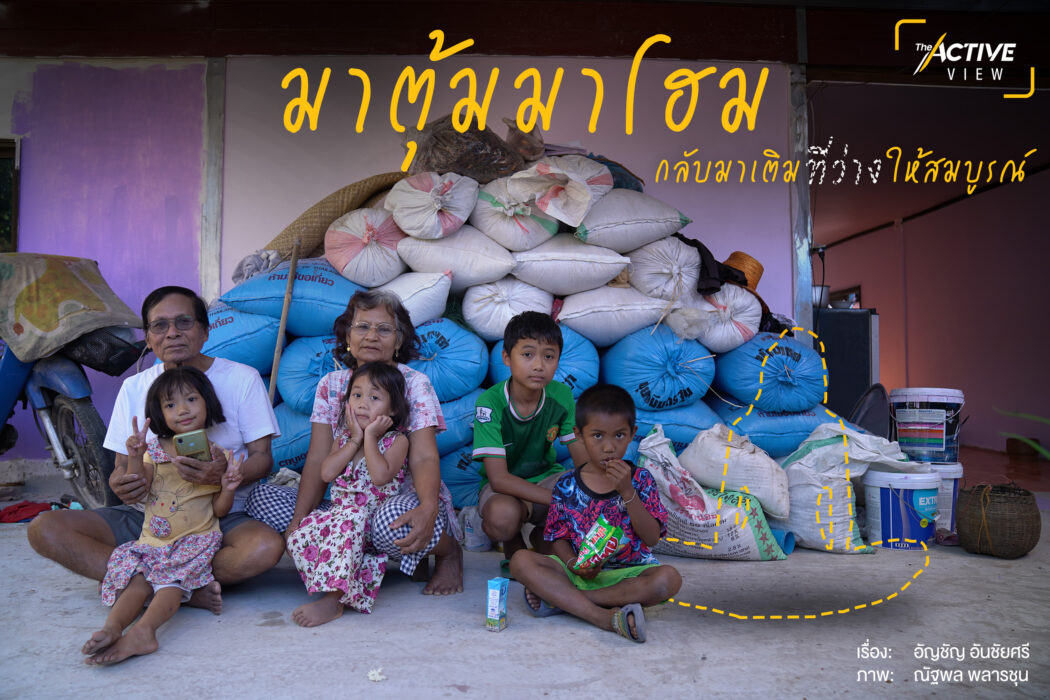 มาตุ้ม มาโฮม : กลับมาเติมที่ว่างให้สมบูรณ์