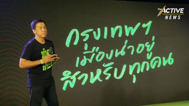 'ชัชชาติ' เปิดตัว 200 นโยบายให้กรุงเทพฯ น่าอยู่สำหรับทุกคน