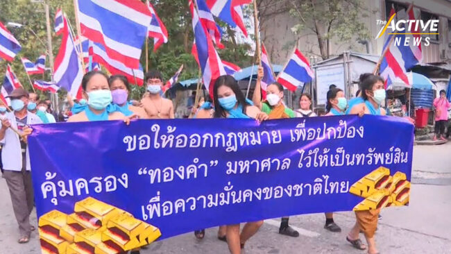 เสนอ ร่าง พ.ร.บ.ควบคุมแร่ทองคำฯ - ให้รัฐทำเหมือง ดึงผลประโยชน์ ตกเป็นสมบัติชาติ