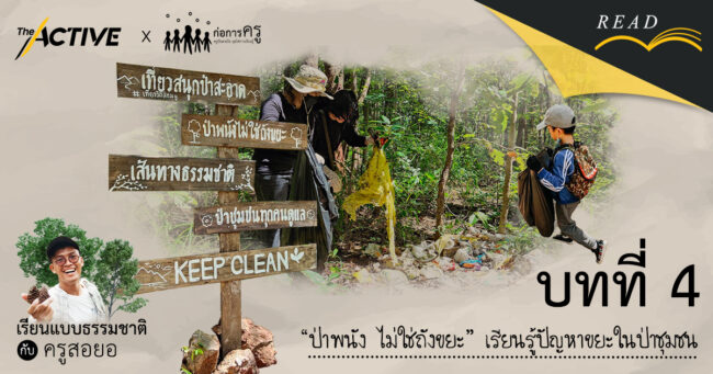 “ป่าพนัง ไม่ใช่ถังขยะ” เรียนรู้ปัญหาขยะในป่าชุมชน