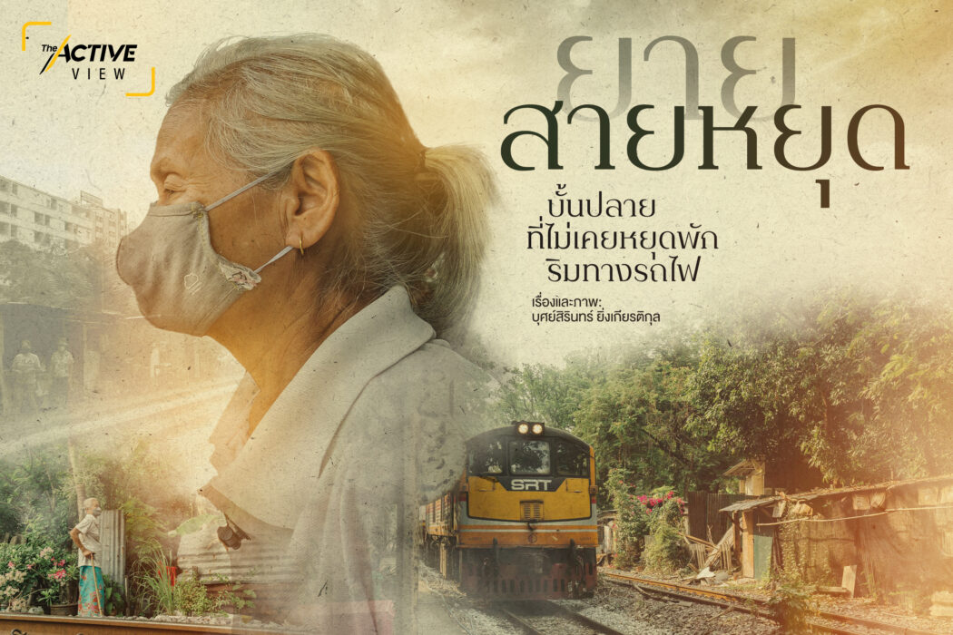 บั้นปลายที่ไม่เคยหยุดพัก...ริมทางรถไฟ