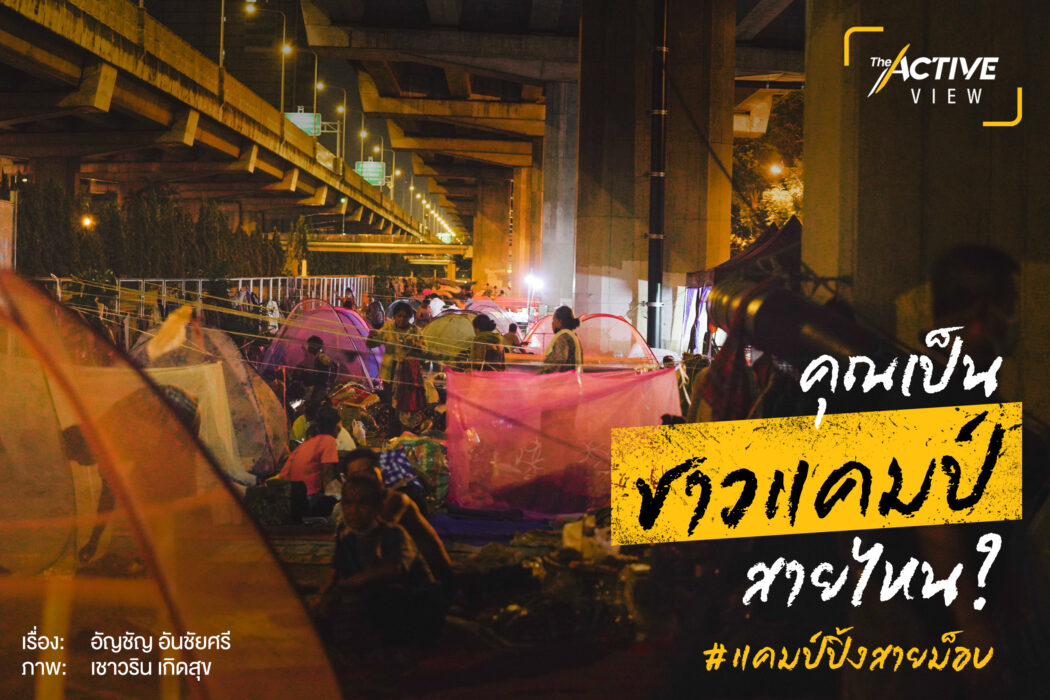 #สายม็อบ | แล้วคุณเป็น 