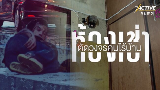 “อุดหนุนค่าเช่าห้อง - เติมอาชีพ