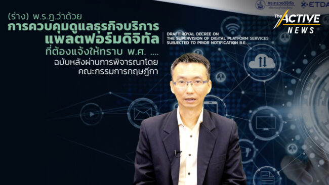 เปิดรับฟังความคิดเห็น ร่าง พ.ร.ฎ.แพลตฟอร์มดิจิทัลฯ เตรียมประกาศบังคับใช้