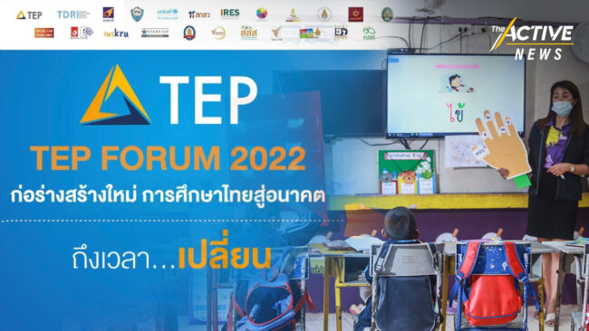 ภาคีการศึกษาระดมไอเดีย 