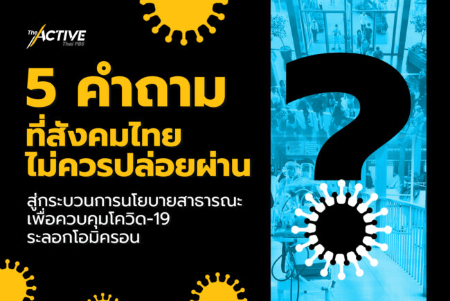 5 คำถามที่สังคมไทยไม่ควรปล่อยผ่าน 