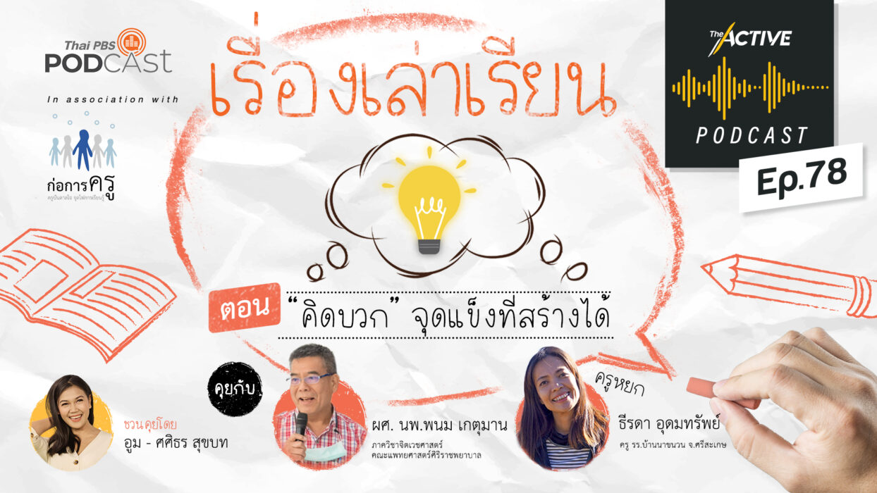 The Active Podcast EP.78 | “คิดบวก” จุดแข็งที่สร้างได้