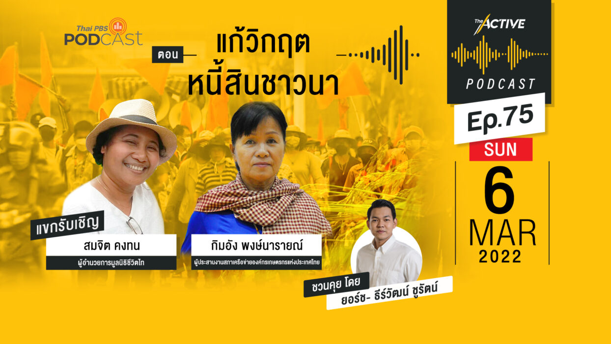 The Active Podcast EP.75 | แก้วิกฤต หนี้สินชาวนา