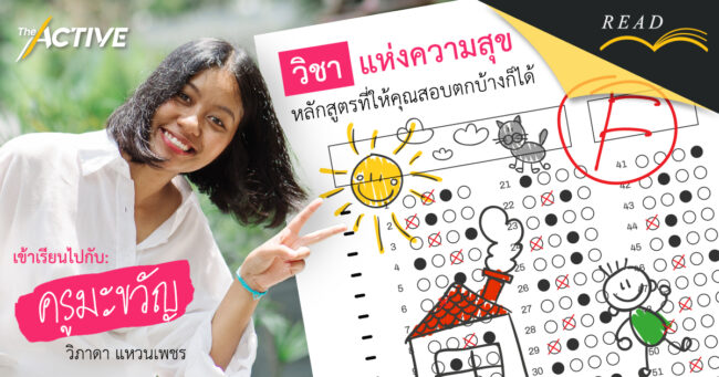 'วิชาแห่งความสุข' หลักสูตรที่ให้คุณสอบตกบ้างก็ได้... 