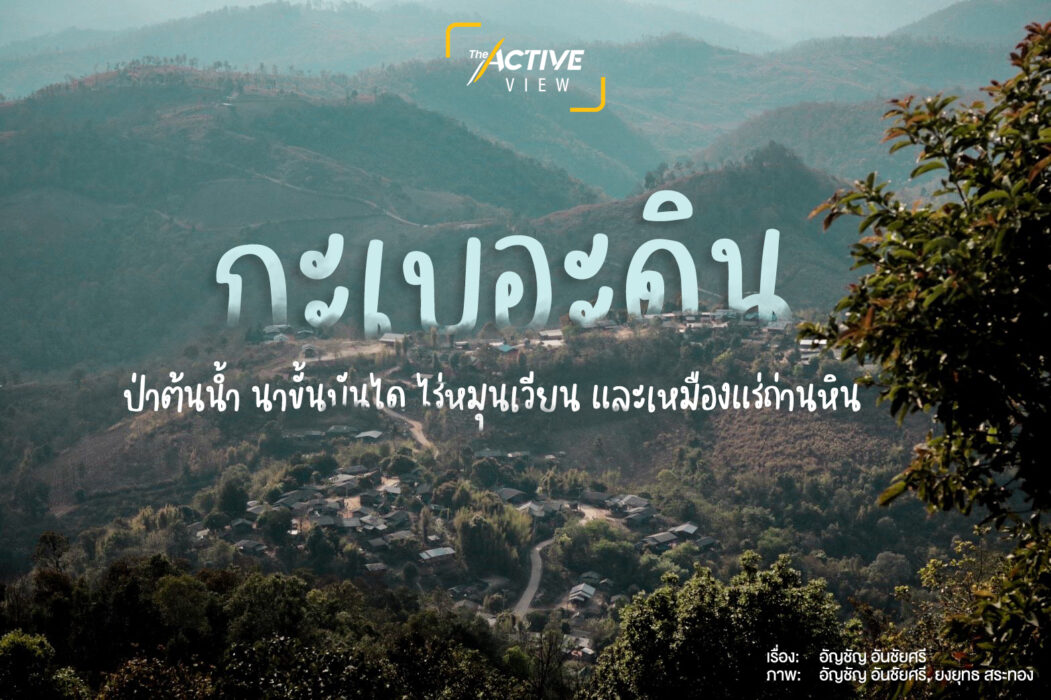 กะเบอะดิน : ป่าต้นน้ำ นาขั้นบันได และเหมืองแร่ถ่านหิน