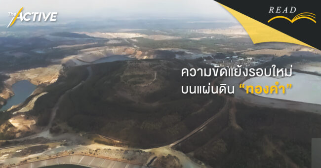 ความขัดแย้งรอบใหม่ บนแผ่นดิน 