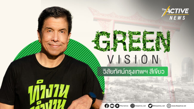 'ชัชชาติ' ประกาศ ถ้าได้เป็นผู้ว่าฯ กทม. จะปลูกต้นไม้ทุกวันอาทิตย์