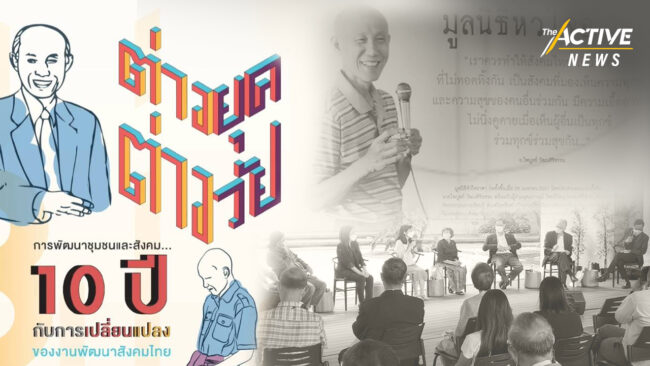 สานเจตนารมณ์ ‘ไพบูลย์ วัฒนศิริธรรม’ : ปิดช่องว่างคนต่าง Gen เคลื่อนงานเปลี่ยนแปลงสังคม