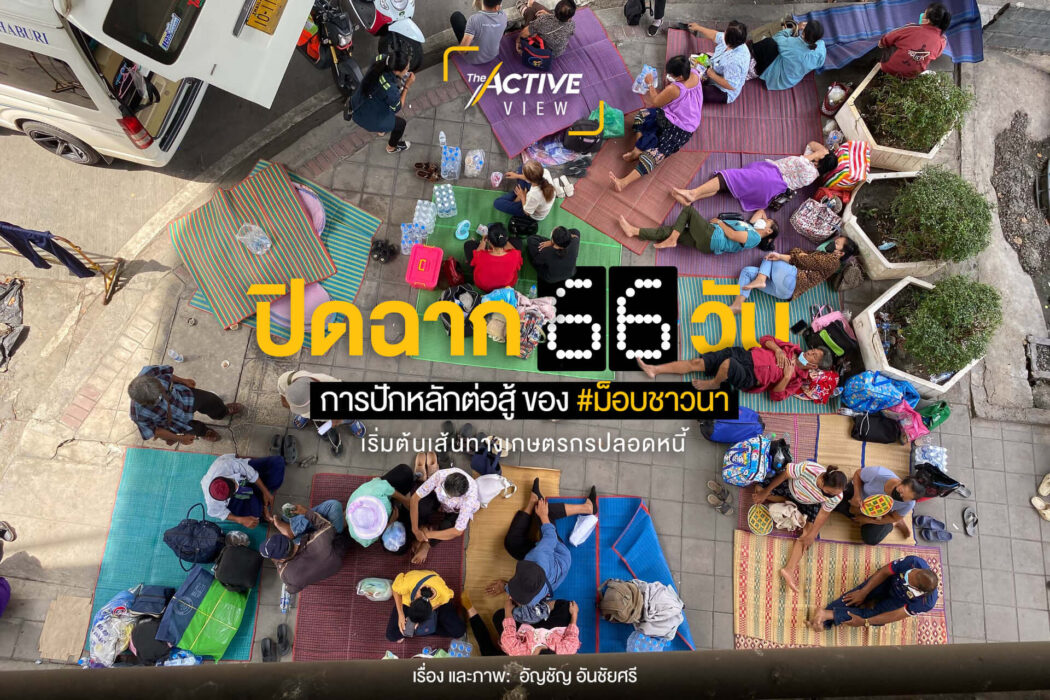 ปิดฉาก 66 วันการปักหลักต่อสู้ ของ #ม็อบชาวนา เริ่มต้นเส้นทางเกษตรกรปลอดหนี้