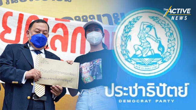 ขบวนประชาชน 5 ภาค จี้ 'ประชาธิปัตย์' รับผิดชอบ หลัง 'จุติ' หนุนกฏหมายควบคุมการรวมกลุ่มของประชาชน
