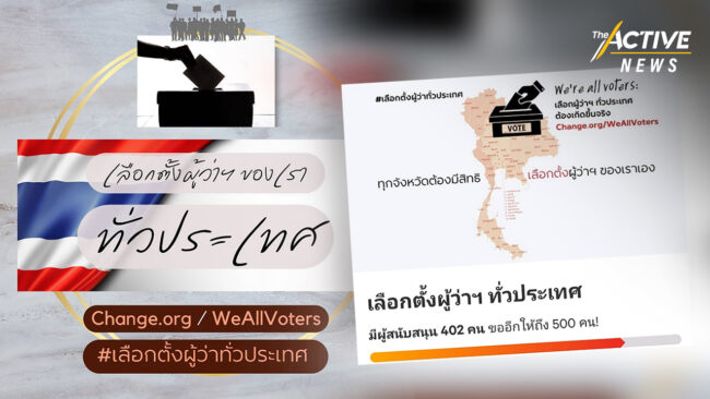 แคมเปญ #เลือกตั้งผู้ว่าฯทั่วประเทศ ความหวัง กระจายอำนาจสู่ต่างจังหวัด