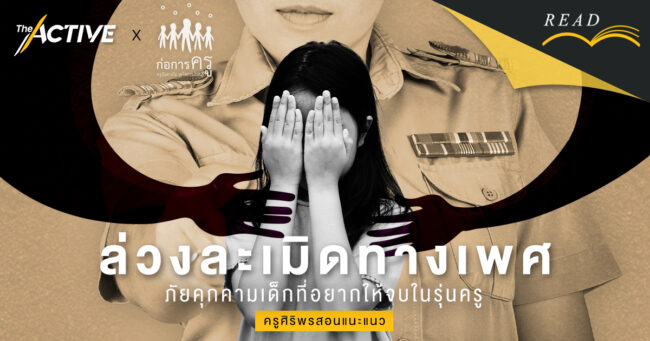 “ล่วงละเมิดทางเพศ” ภัยคุกคามเด็กที่อยากให้จบในรุ่นครู