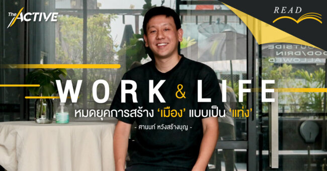 work & life หมดยุคสร้าง ‘เมือง’ แบบเป็น ‘แท่ง’