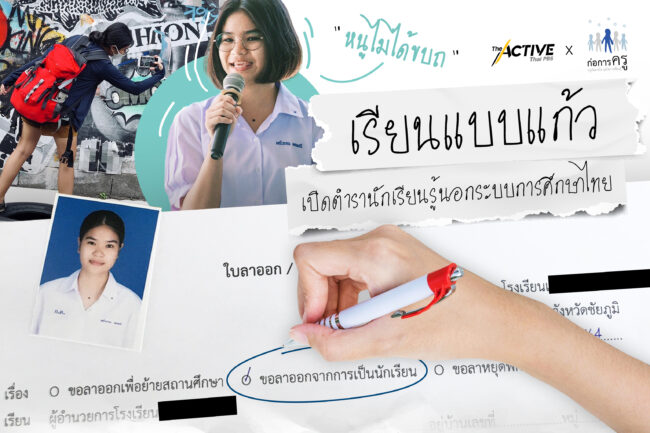 เรียนแบบ ‘แก้ว’ เปิดตำรานักเรียนรู้นอกระบบการศึกษาไทย