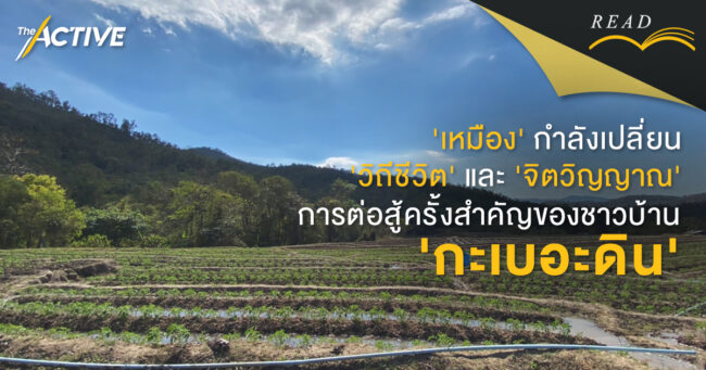 'เหมือง' กำลังเปลี่ยน 'วิถีชีวิต' และ 'จิตวิญญาณ'