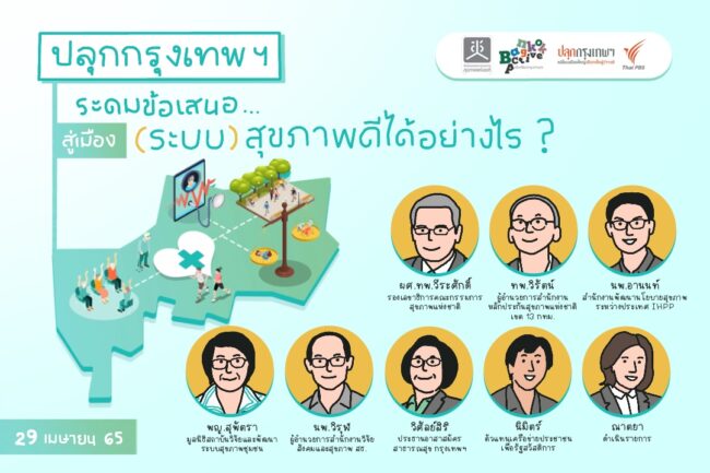 ระดมข้อเสนอ : สู่เมือง (ระบบ) สุขภาพดี