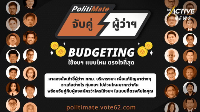 ใช้งบฯ แบบไหน ตรงใจที่สุด? เปิดเวอร์ชัน 2 