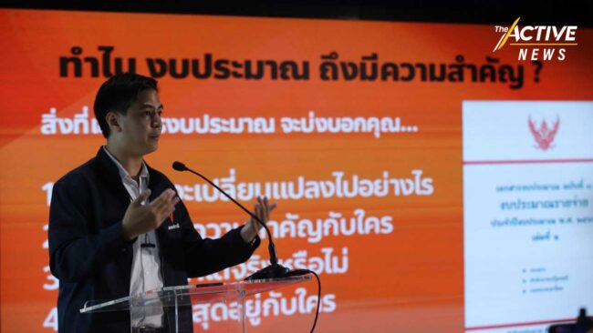 จัดเต็ม งบฯ 66 'พริษฐ์' ชี้ รัฐจัดสรรไม่ตอบโจทย์ประเทศ